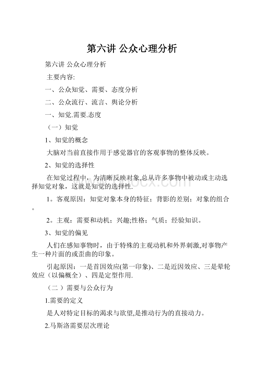 第六讲公众心理分析.docx_第1页