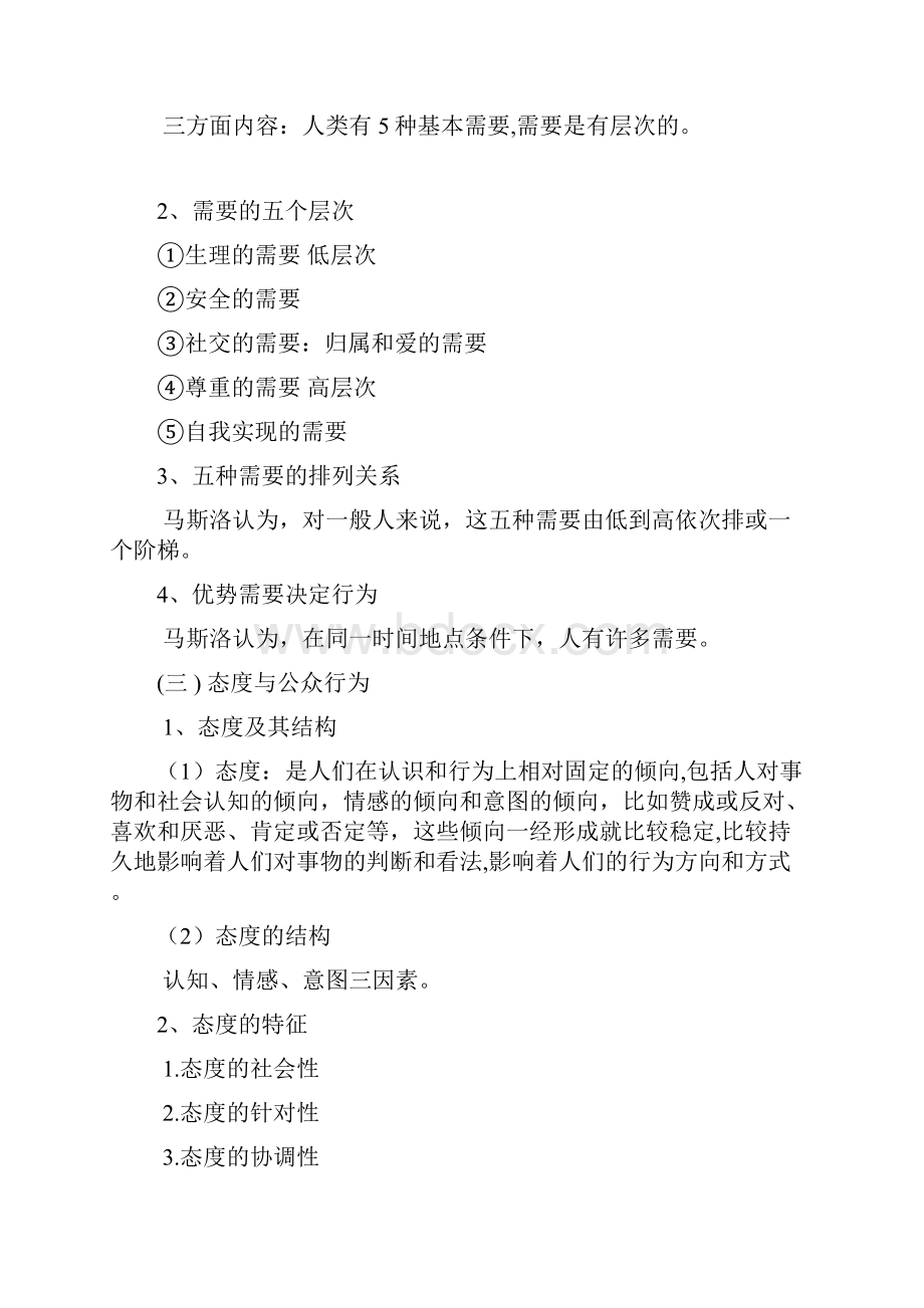 第六讲公众心理分析.docx_第2页