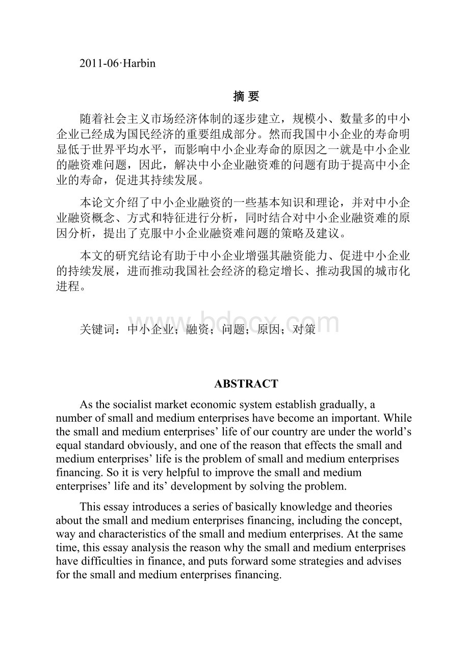 中小企业融资存在的问题及对策.docx_第2页