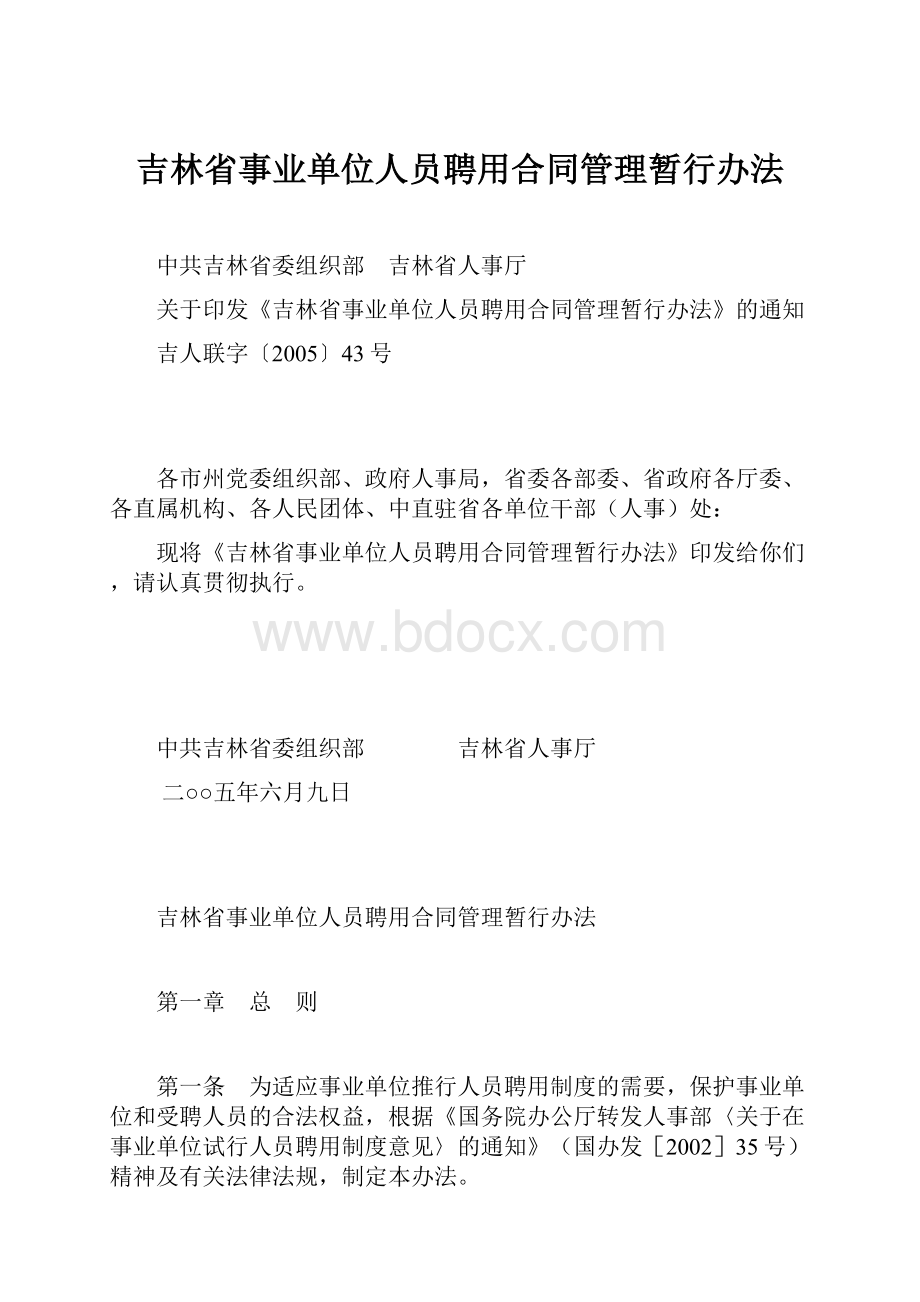 吉林省事业单位人员聘用合同管理暂行办法.docx