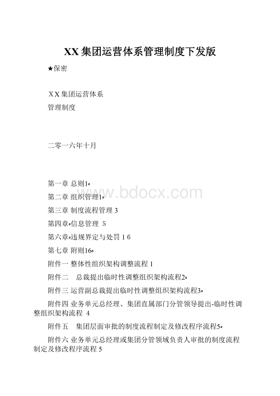 XX集团运营体系管理制度下发版.docx_第1页