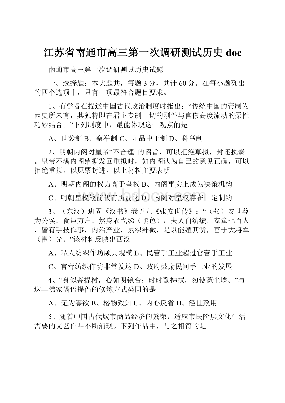 江苏省南通市高三第一次调研测试历史doc.docx