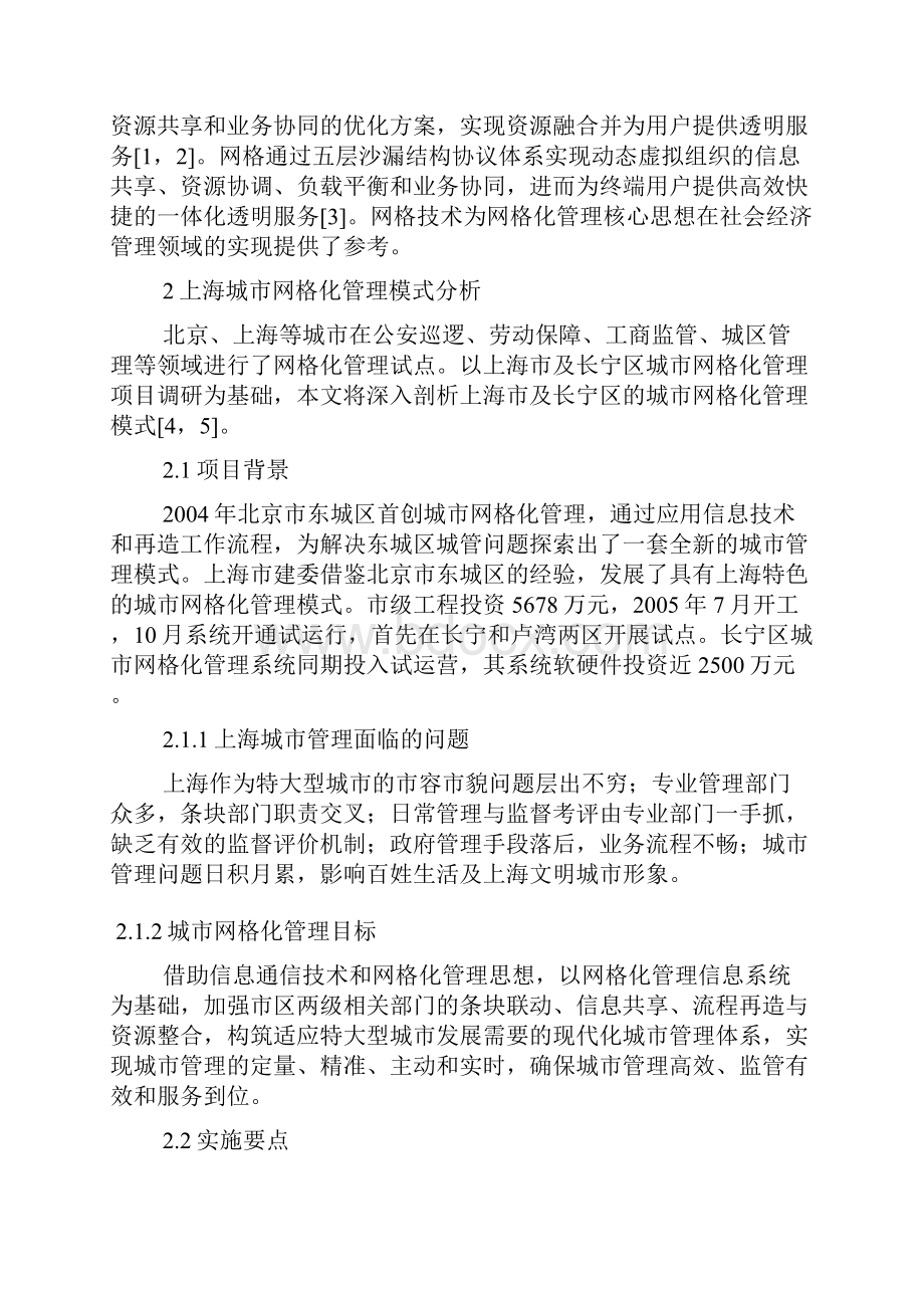 上海城市网格化管理模式实例分析.docx_第2页