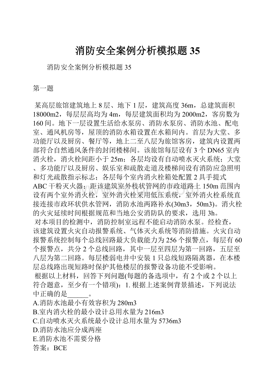 消防安全案例分析模拟题35.docx