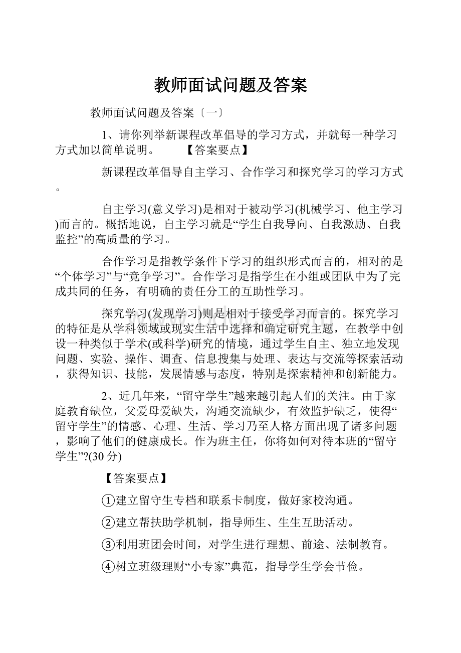 教师面试问题及答案.docx_第1页