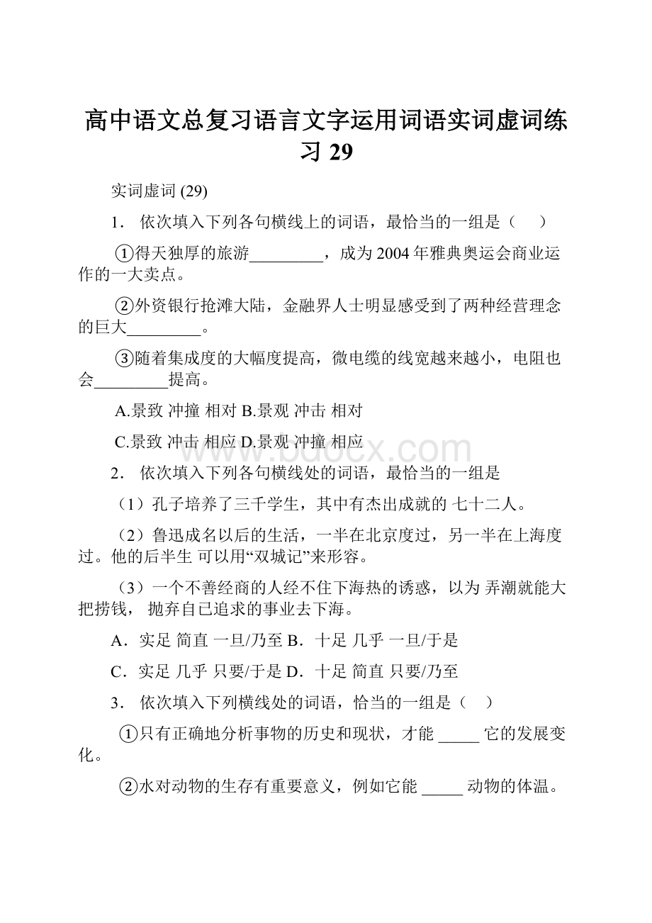 高中语文总复习语言文字运用词语实词虚词练习29.docx