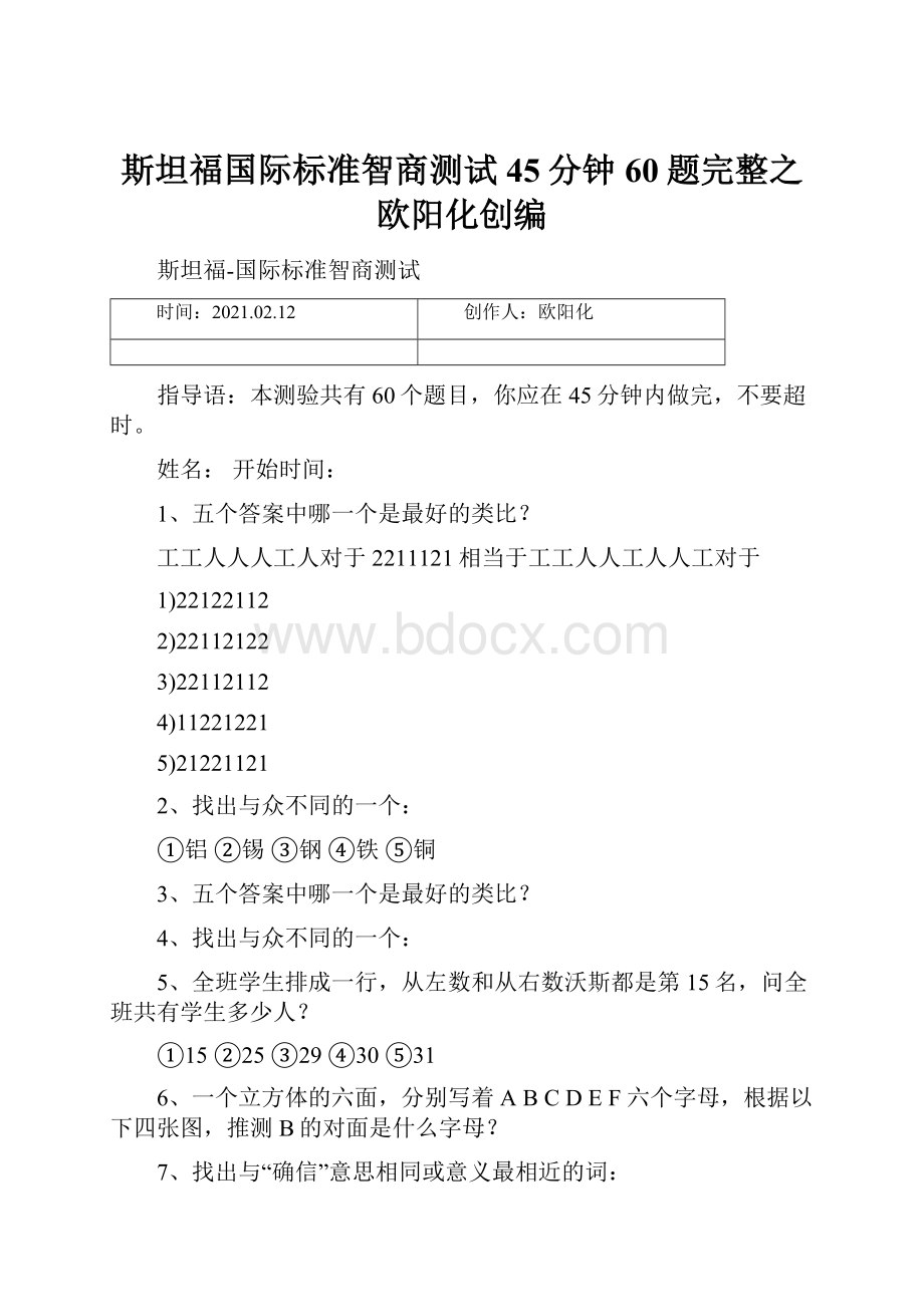 斯坦福国际标准智商测试45分钟60题完整之欧阳化创编.docx