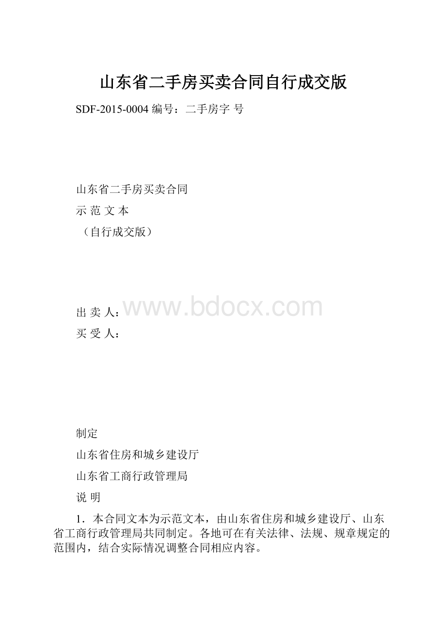 山东省二手房买卖合同自行成交版.docx_第1页