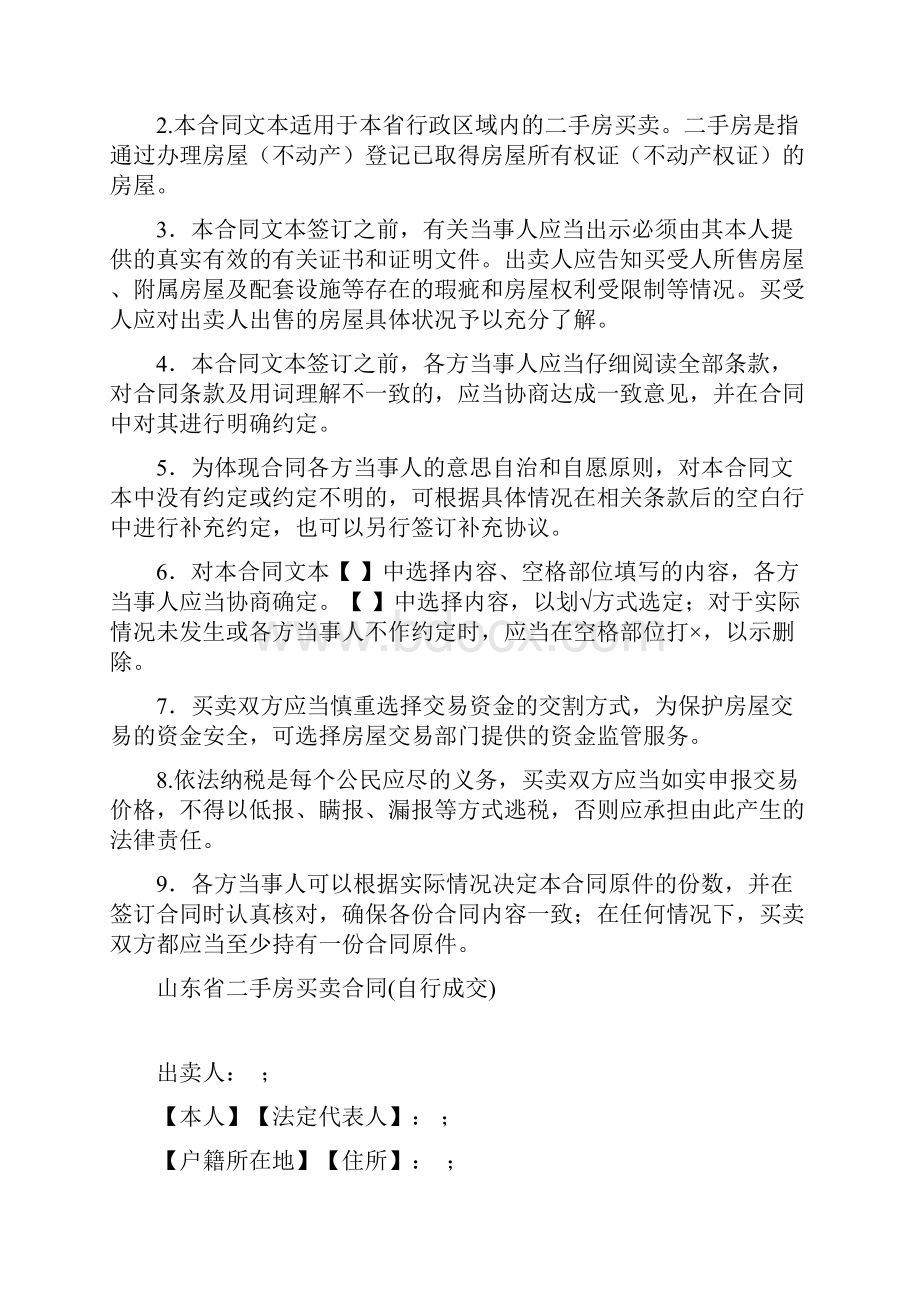 山东省二手房买卖合同自行成交版.docx_第2页