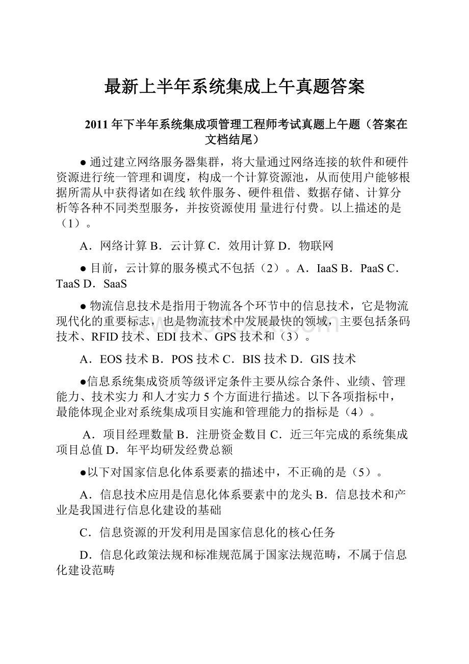 最新上半年系统集成上午真题答案.docx