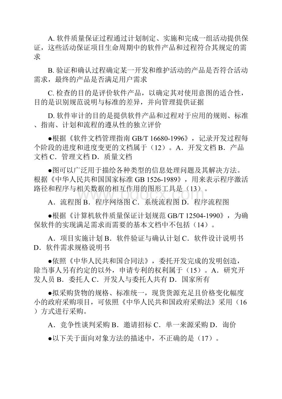 最新上半年系统集成上午真题答案.docx_第3页