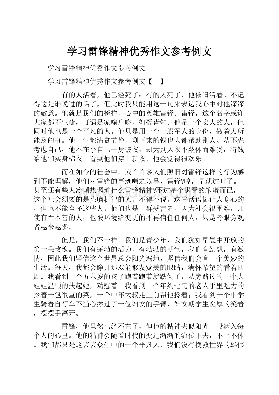 学习雷锋精神优秀作文参考例文.docx_第1页