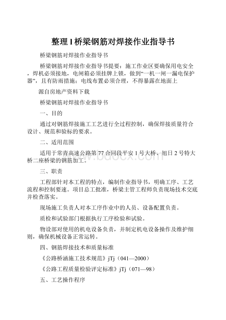 整理l桥梁钢筋对焊接作业指导书.docx_第1页