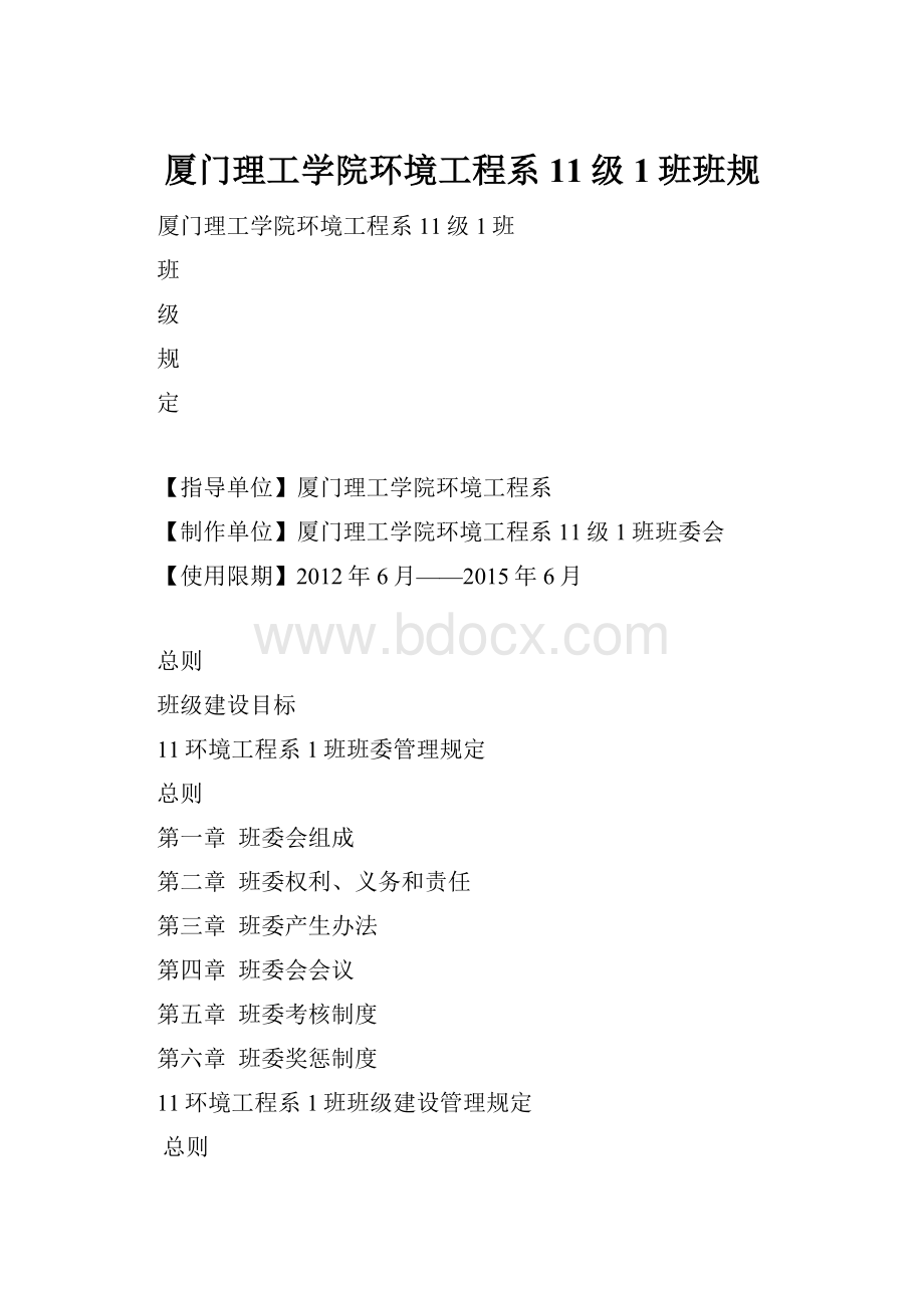 厦门理工学院环境工程系11级1班班规.docx