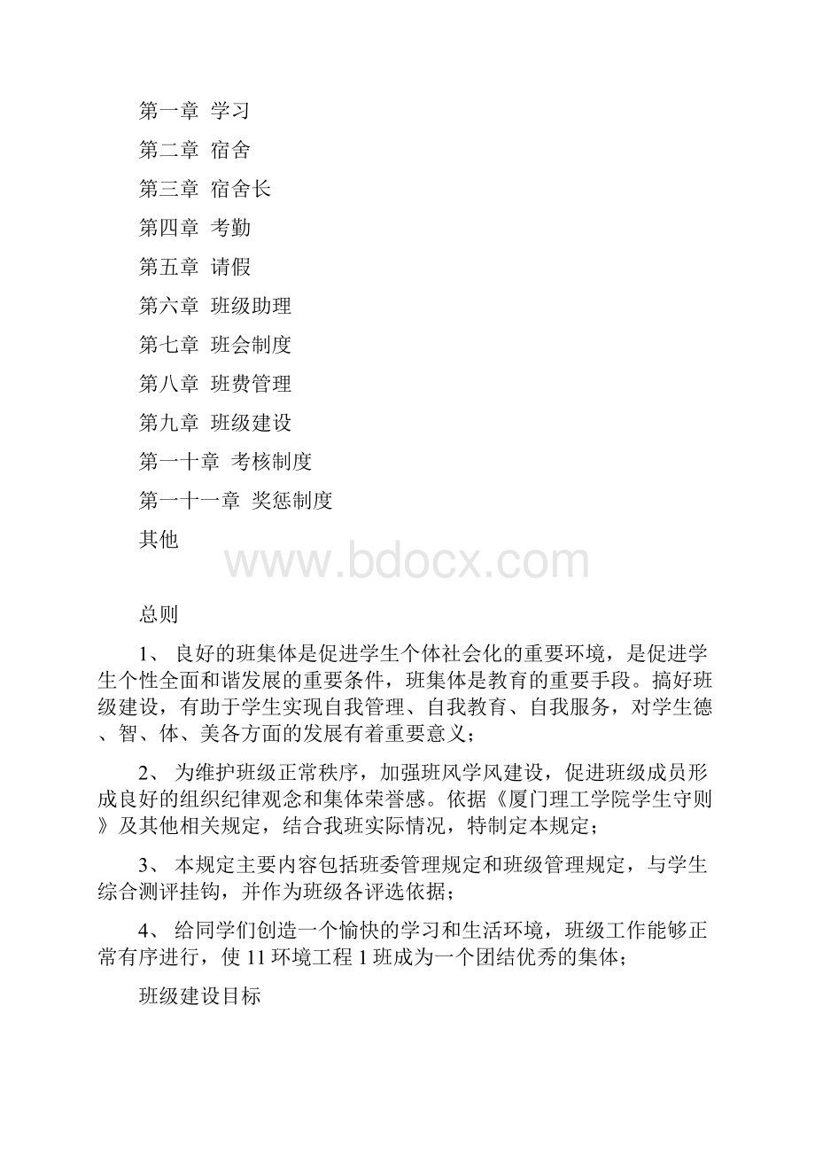 厦门理工学院环境工程系11级1班班规.docx_第2页