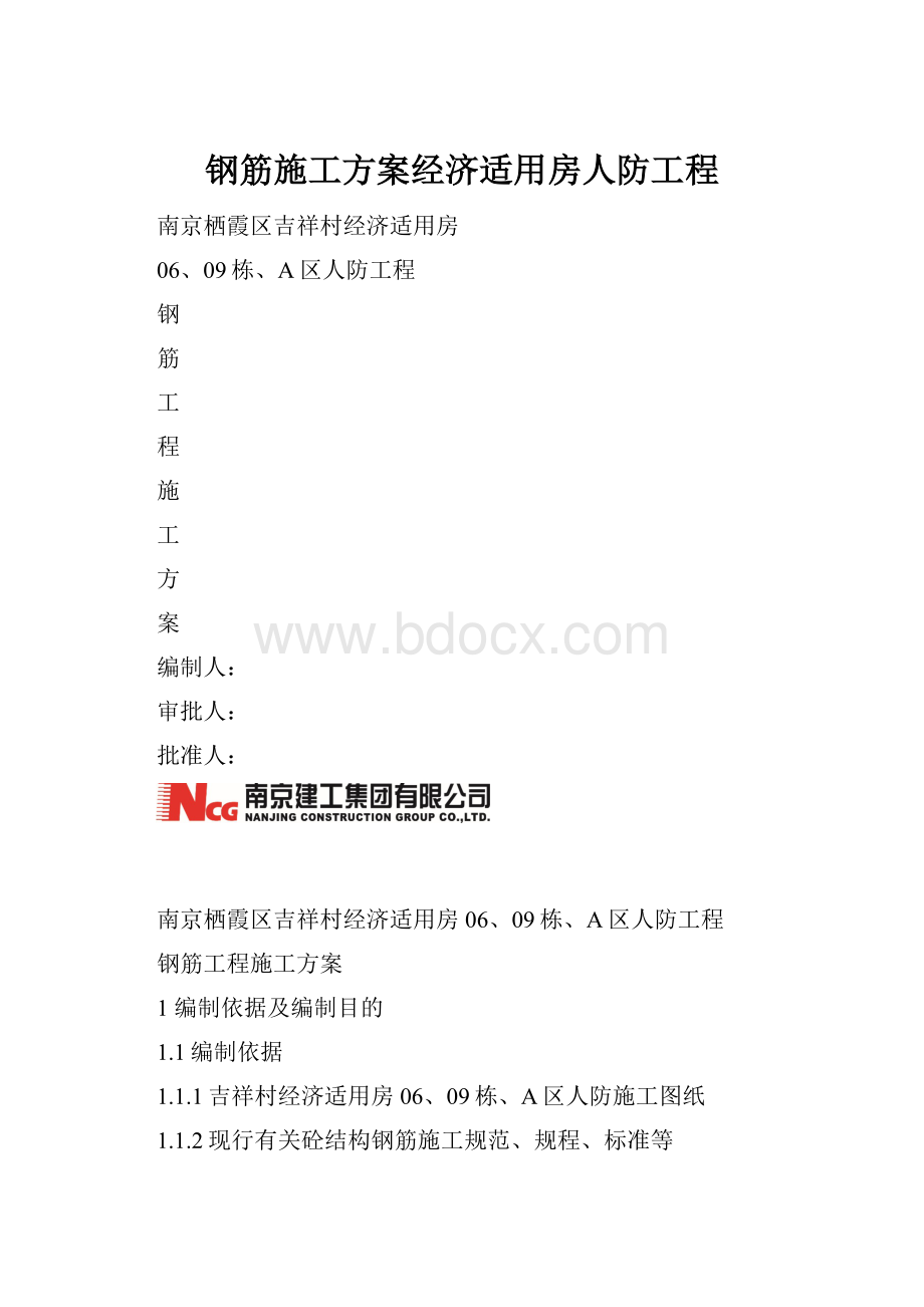 钢筋施工方案经济适用房人防工程.docx