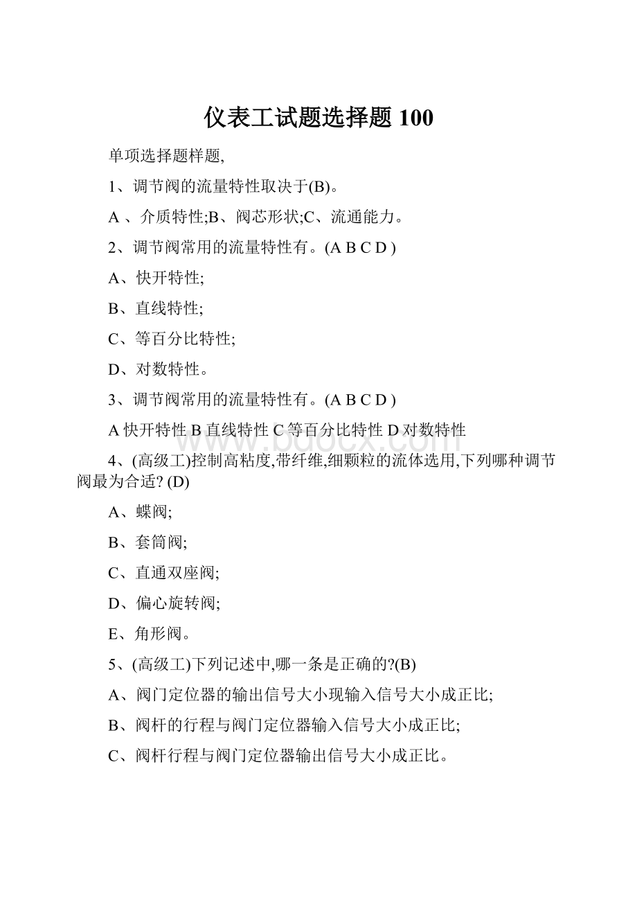 仪表工试题选择题100.docx