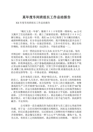 某年度车间班组长工作总结报告.docx