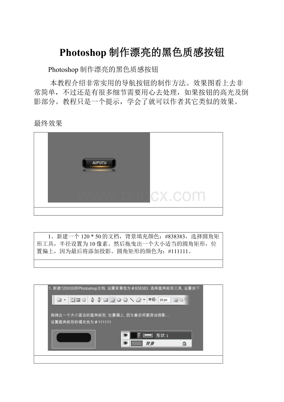 Photoshop制作漂亮的黑色质感按钮.docx