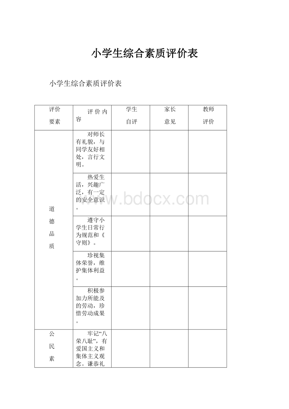 小学生综合素质评价表.docx_第1页