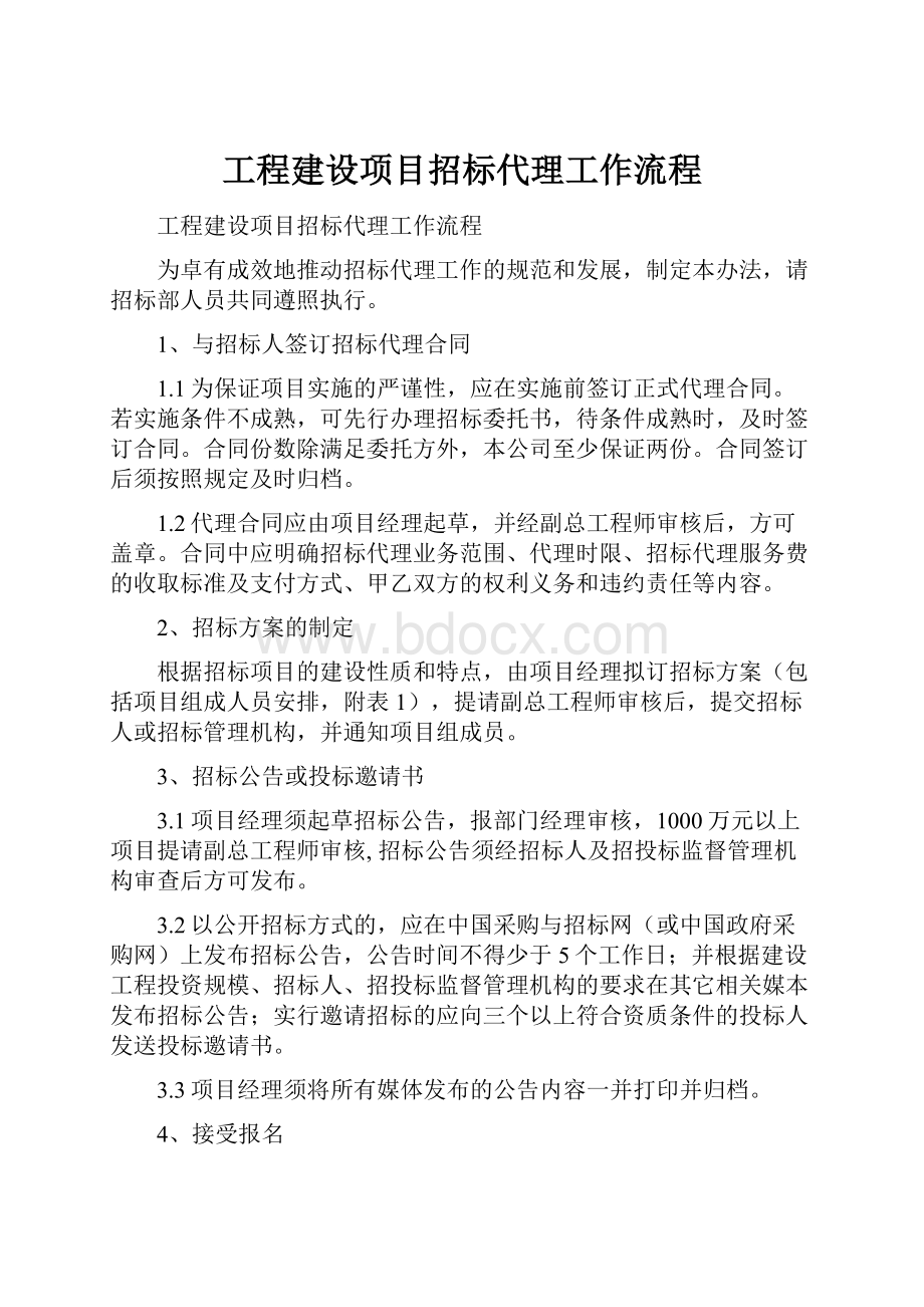 工程建设项目招标代理工作流程.docx_第1页