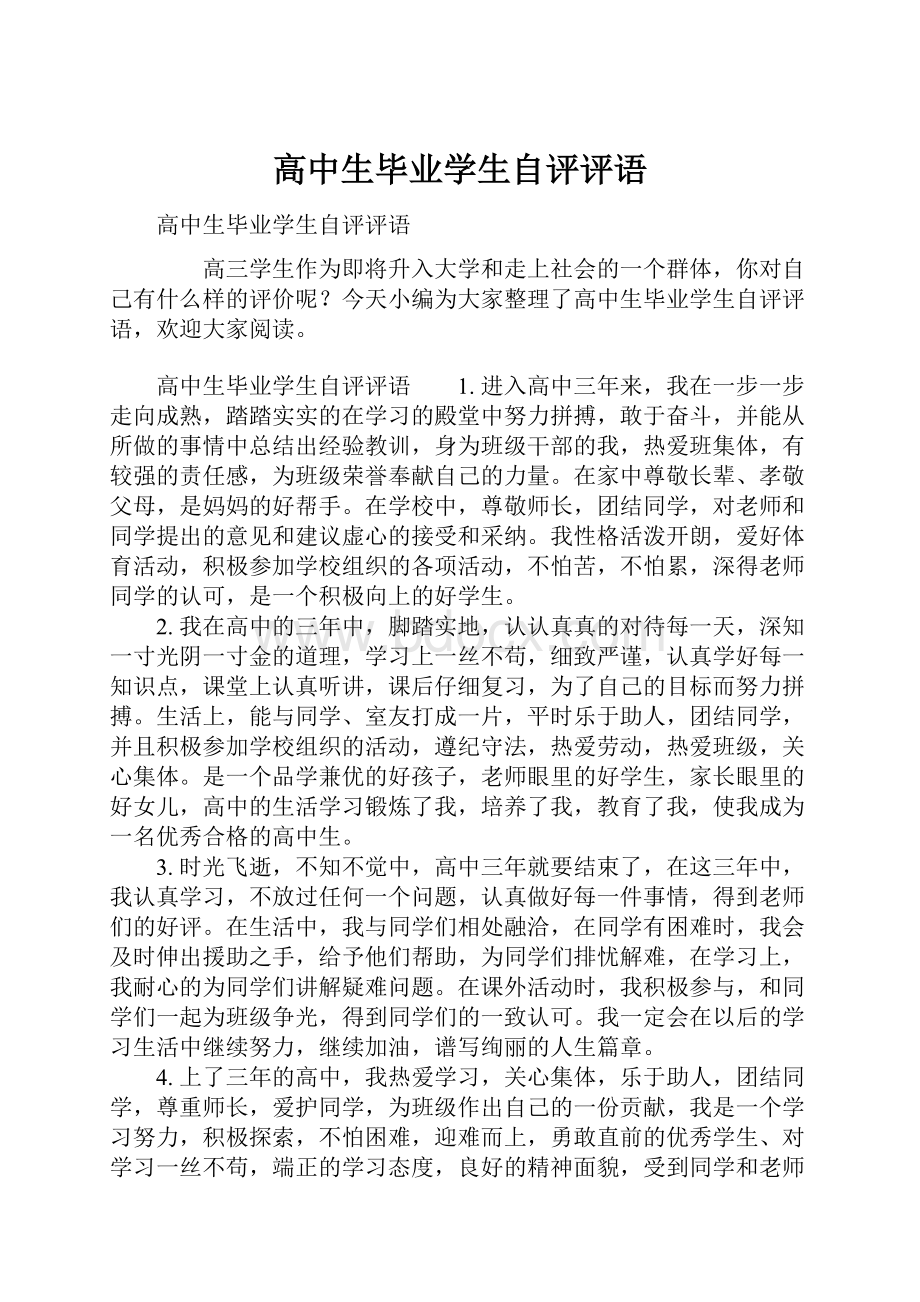 高中生毕业学生自评评语.docx