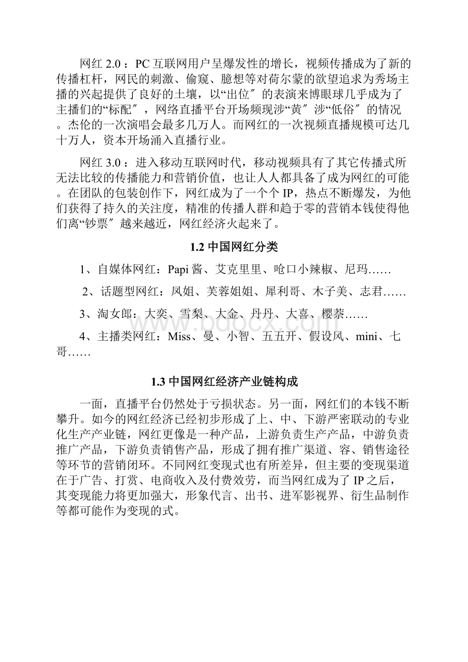 直播平台商业实施计划书.docx_第2页