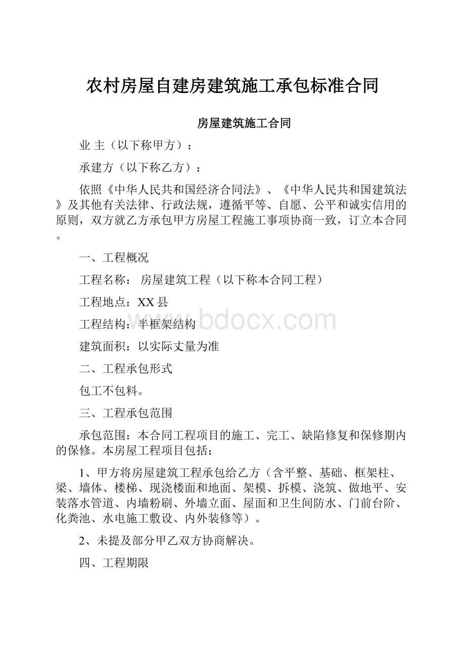 农村房屋自建房建筑施工承包标准合同.docx_第1页