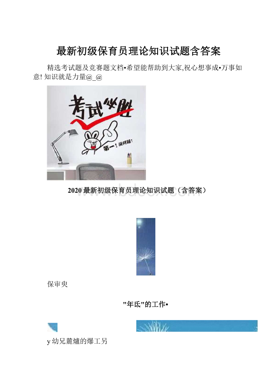 最新初级保育员理论知识试题含答案.docx