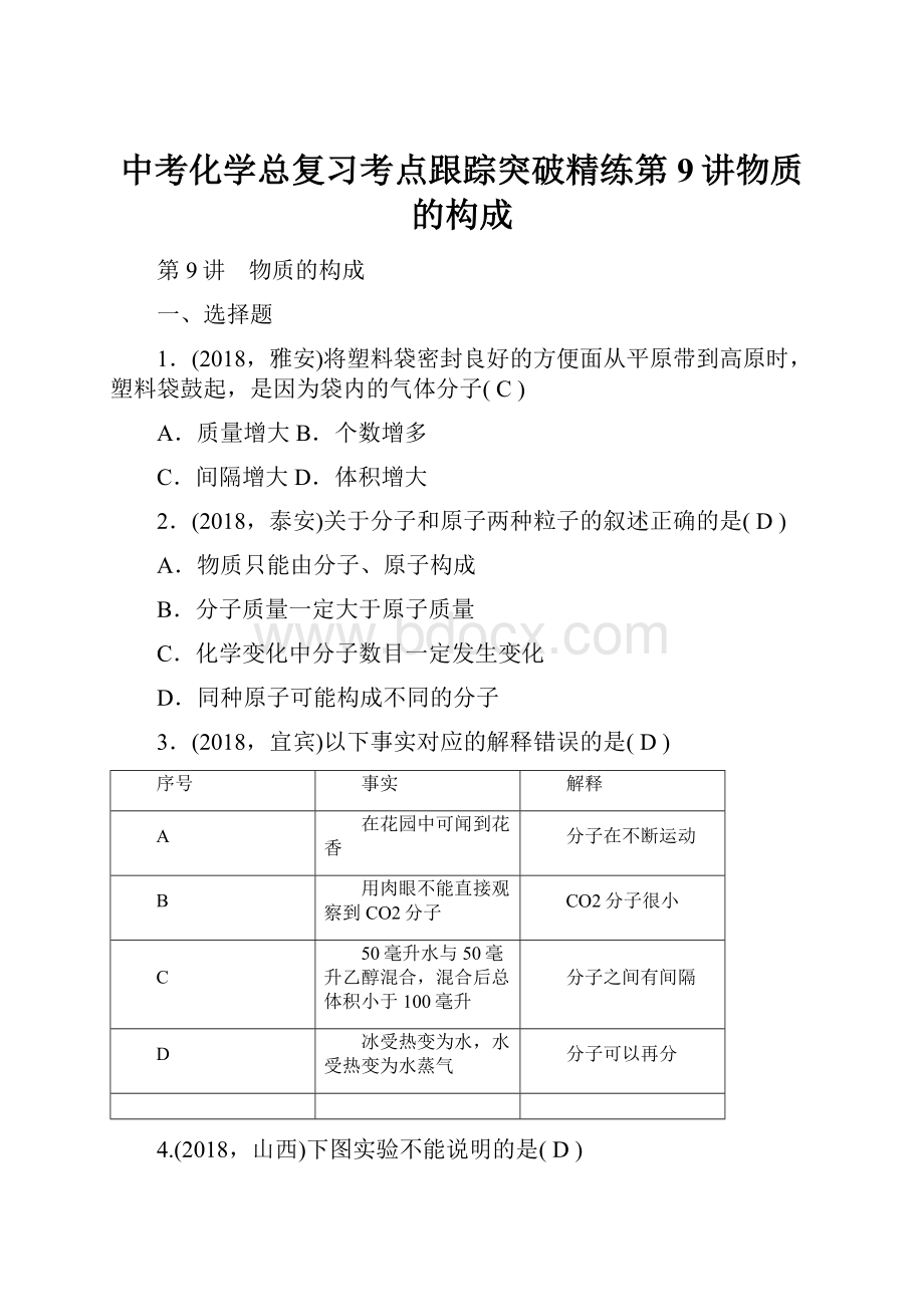 中考化学总复习考点跟踪突破精练第9讲物质的构成.docx