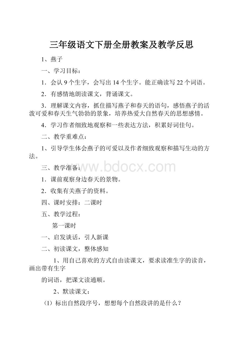 三年级语文下册全册教案及教学反思.docx