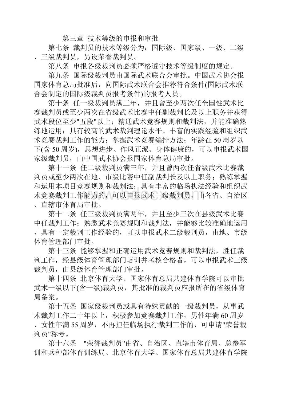 武术裁判员管理办法.docx_第2页