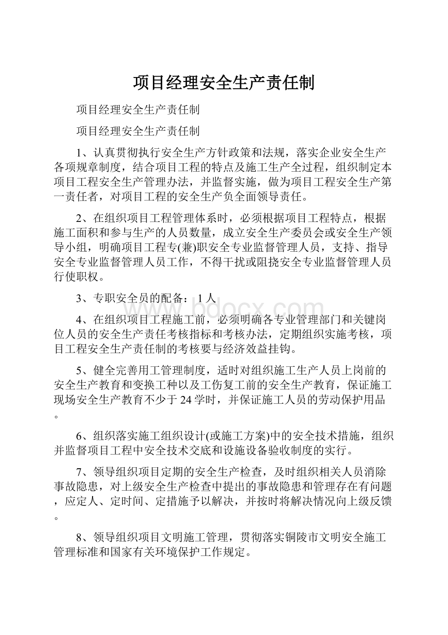 项目经理安全生产责任制.docx_第1页