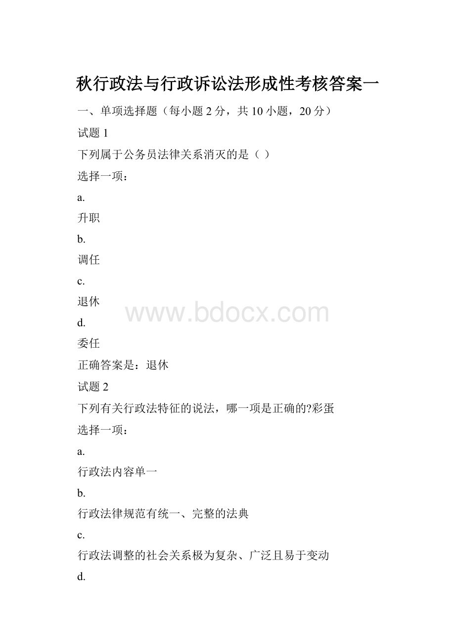 秋行政法与行政诉讼法形成性考核答案一.docx