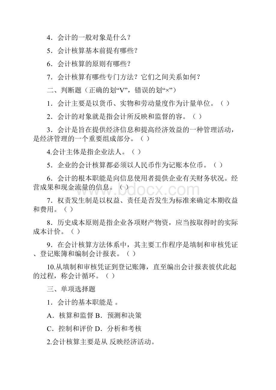 东北财经大学基础会计学题汇及答案.docx_第2页