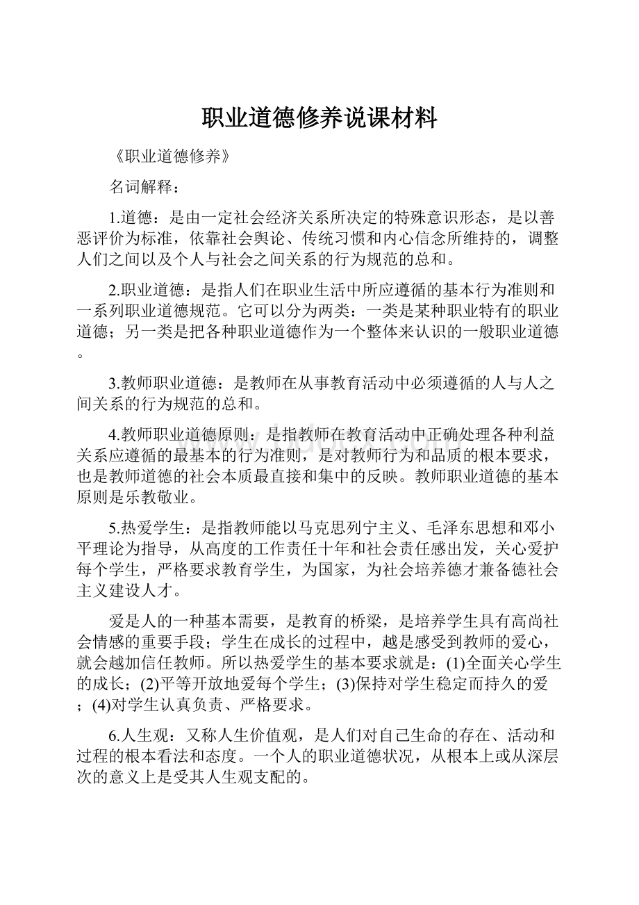 职业道德修养说课材料.docx_第1页