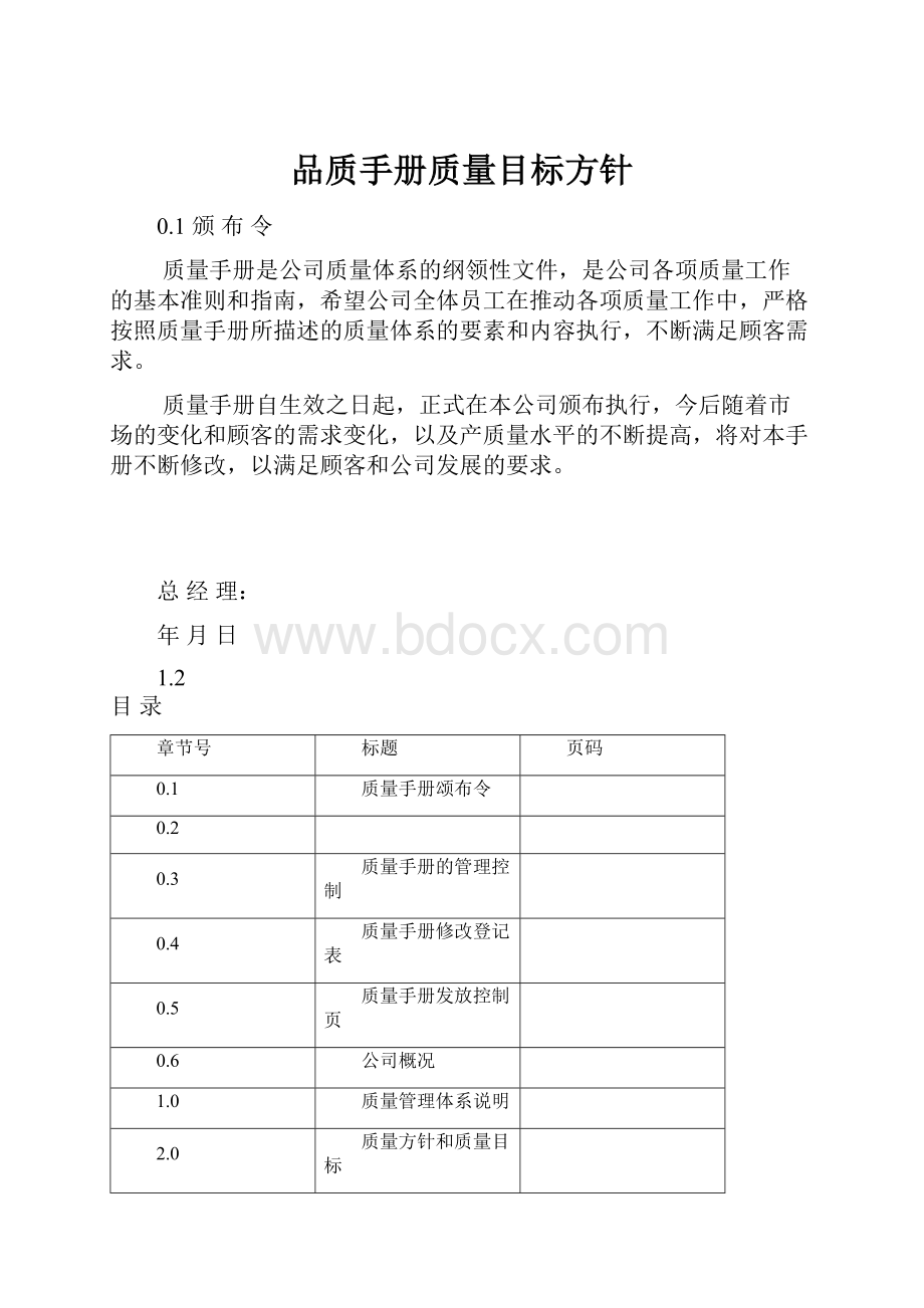 品质手册质量目标方针.docx_第1页