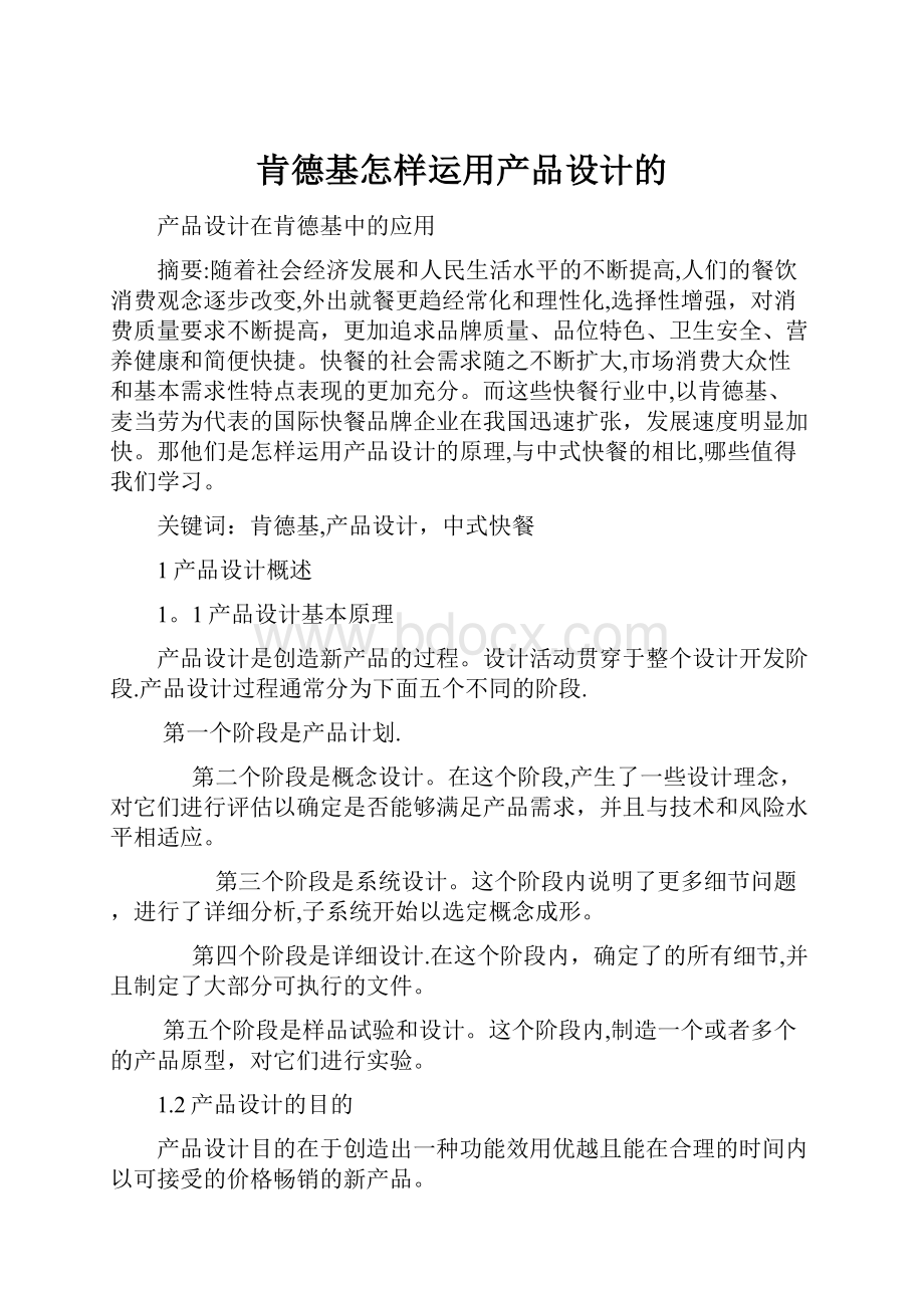 肯德基怎样运用产品设计的.docx