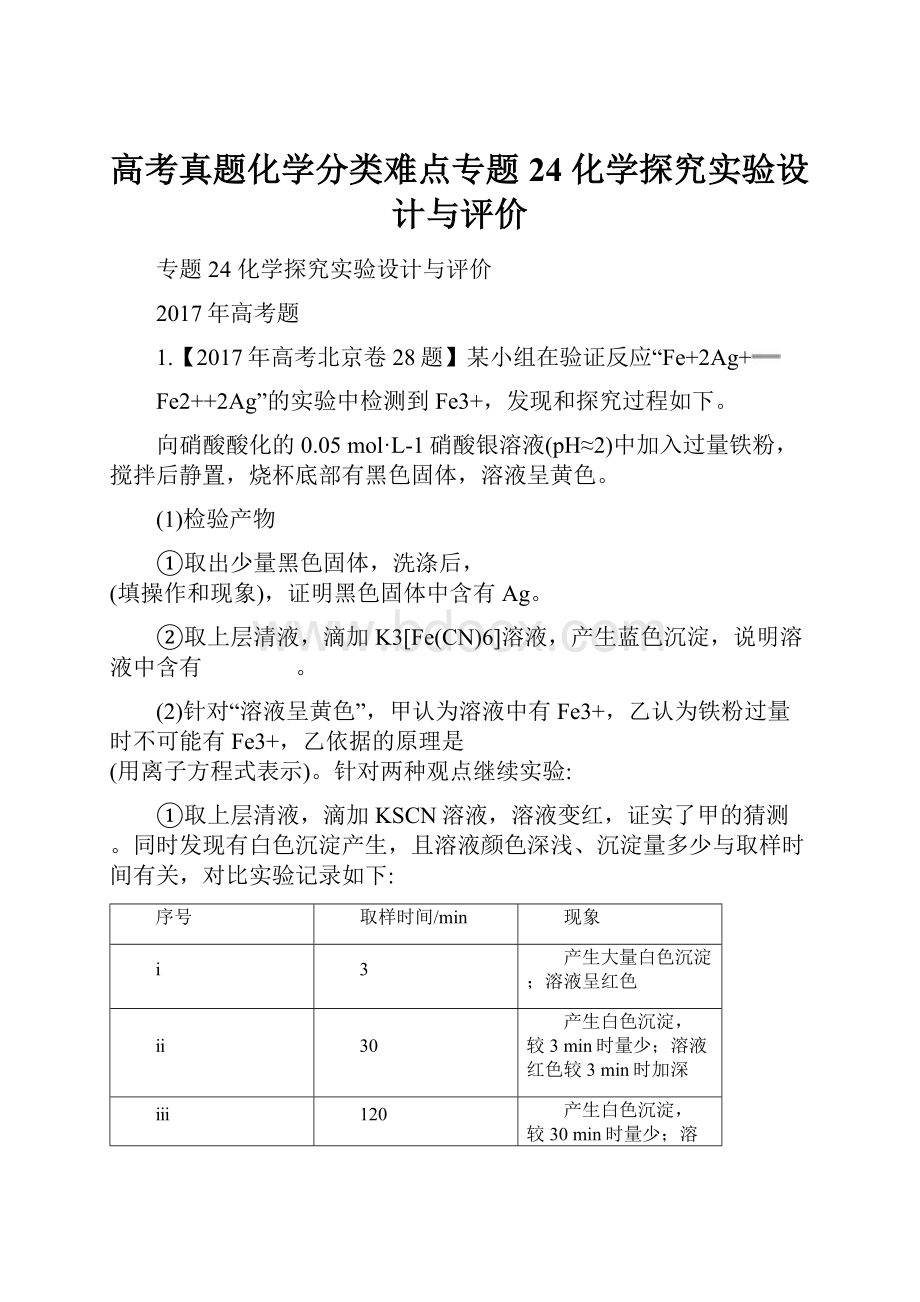 高考真题化学分类难点专题24化学探究实验设计与评价.docx_第1页