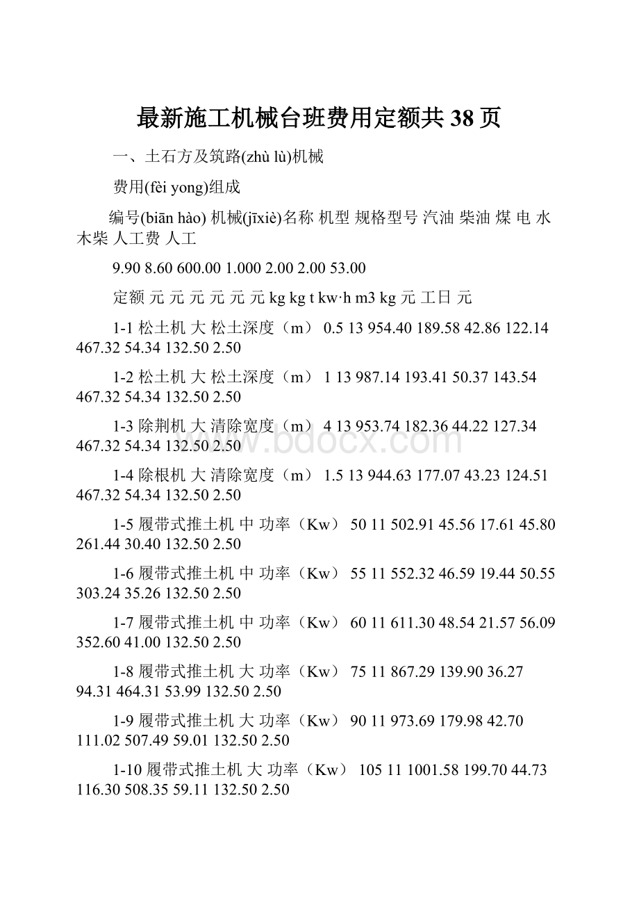 最新施工机械台班费用定额共38页.docx