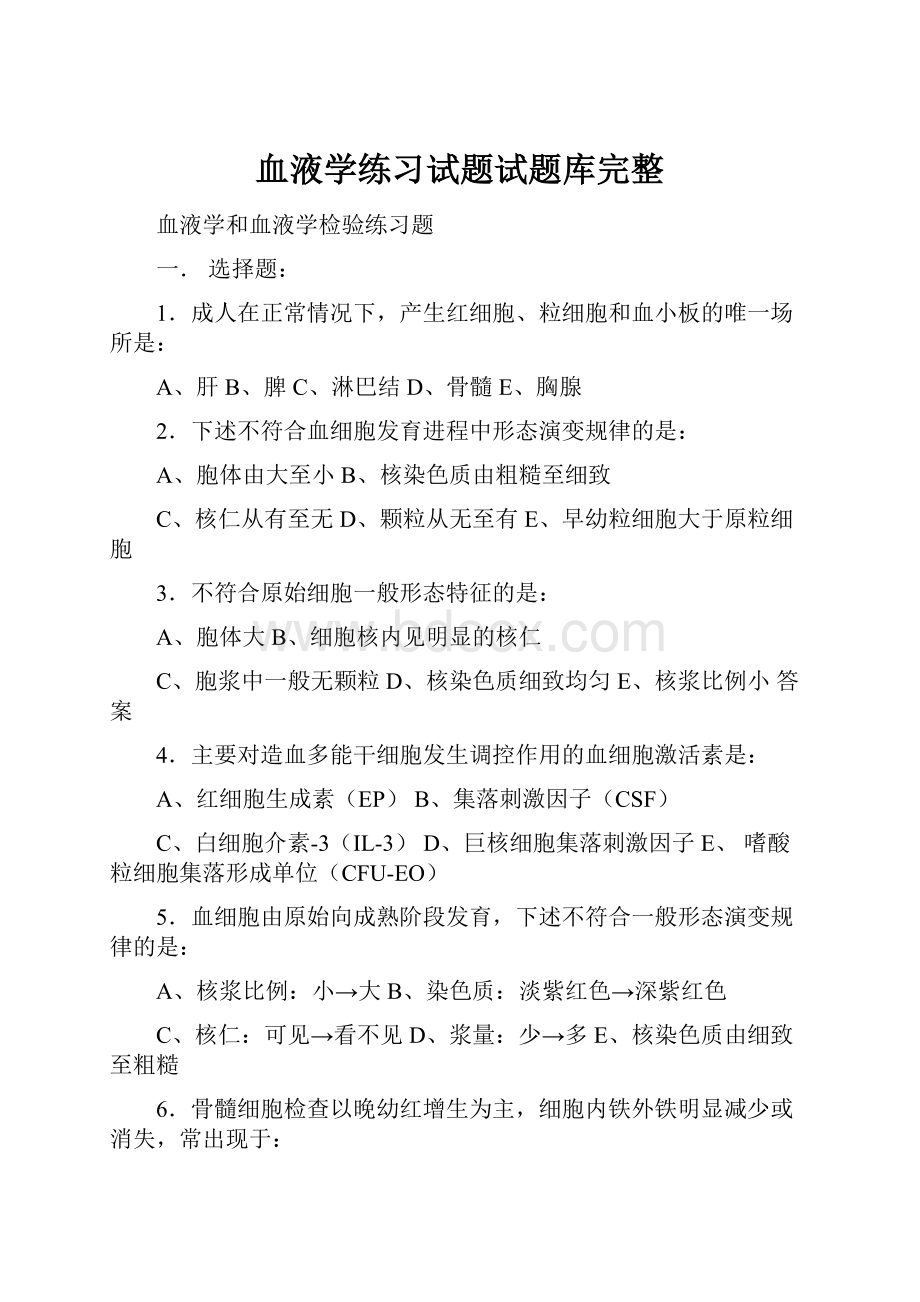 血液学练习试题试题库完整.docx