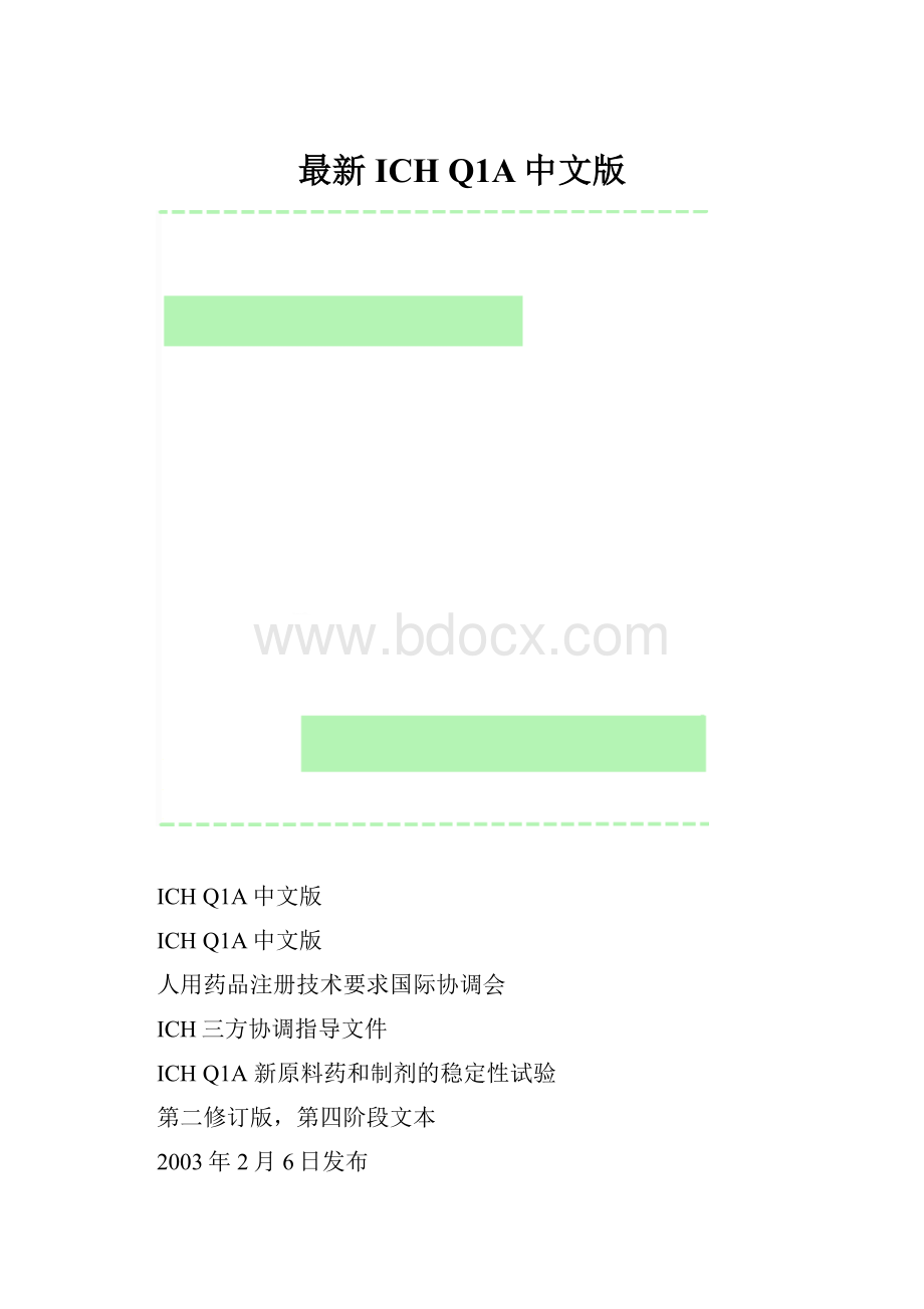 最新ICH Q1A中文版.docx