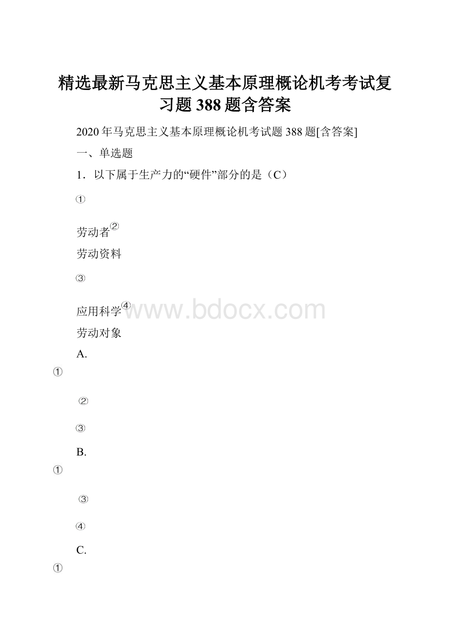 精选最新马克思主义基本原理概论机考考试复习题388题含答案.docx