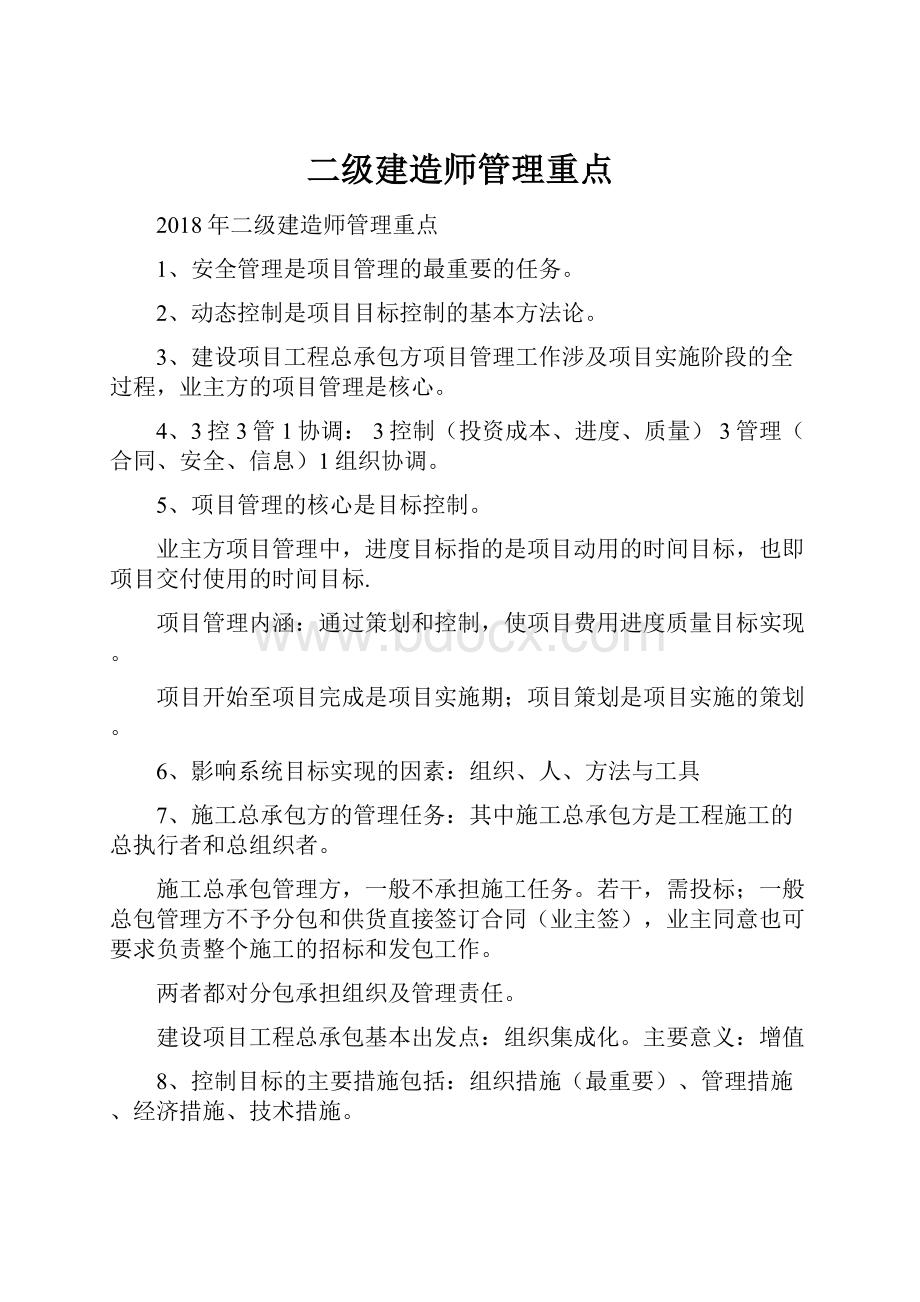 二级建造师管理重点.docx