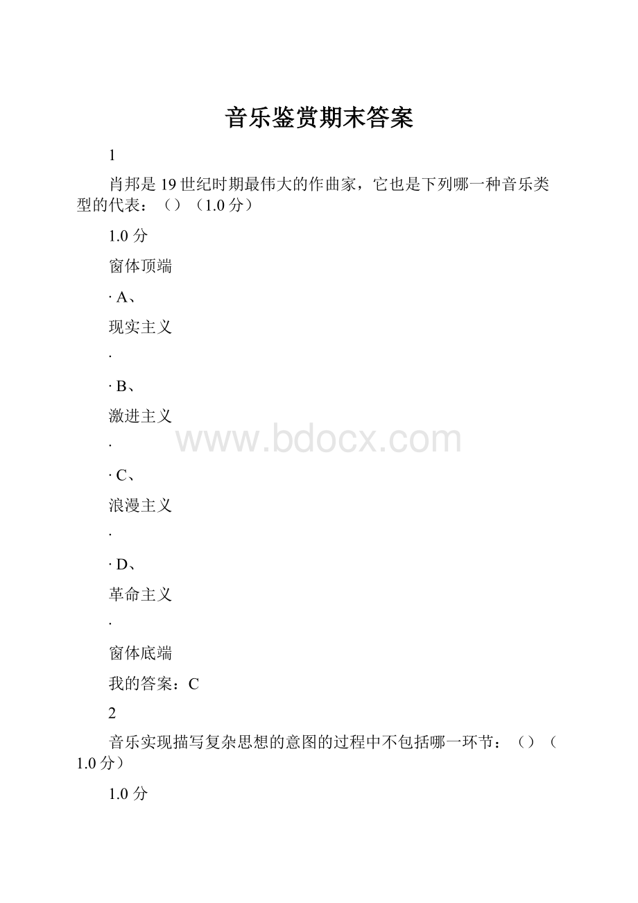 音乐鉴赏期末答案.docx