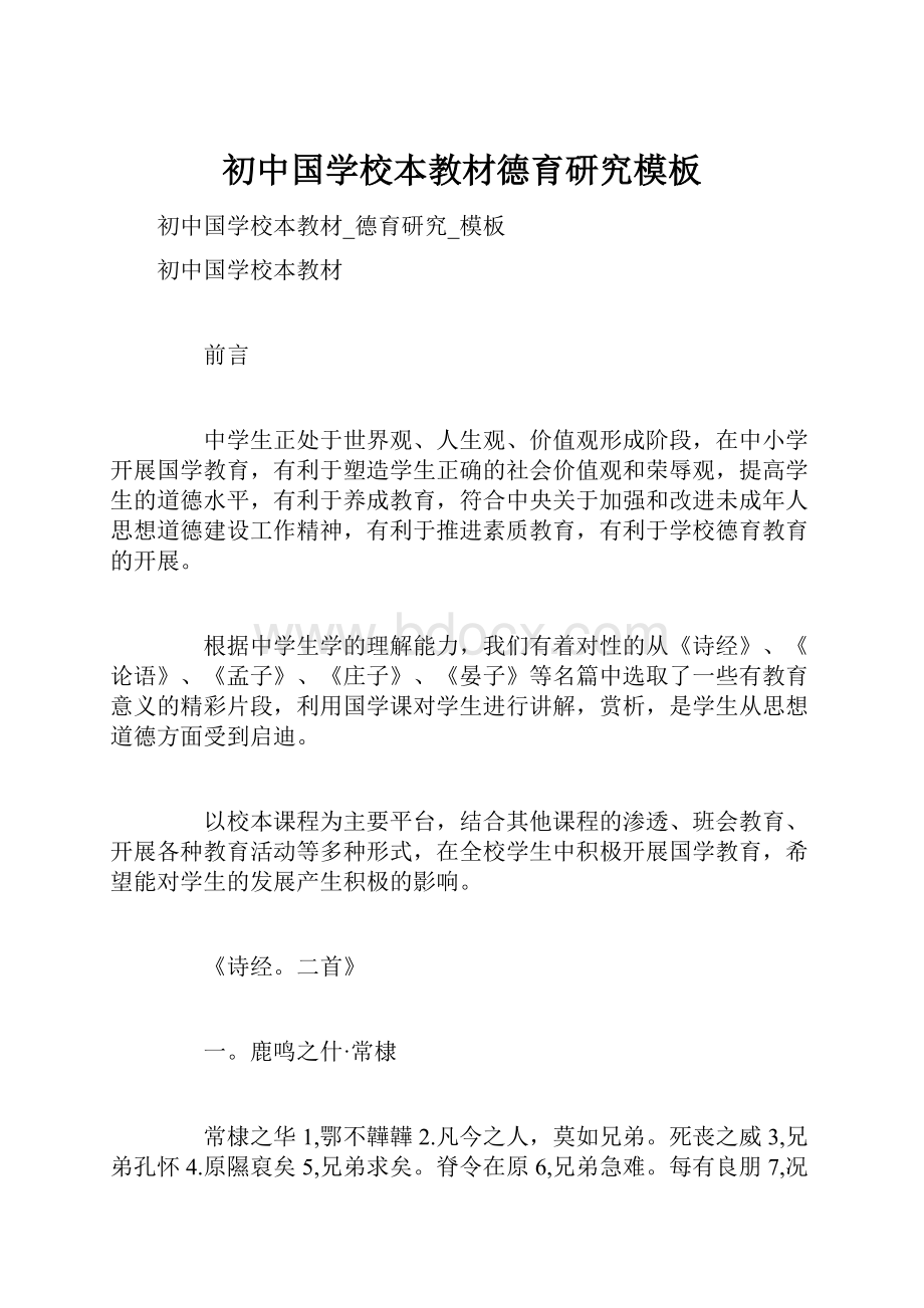 初中国学校本教材德育研究模板.docx