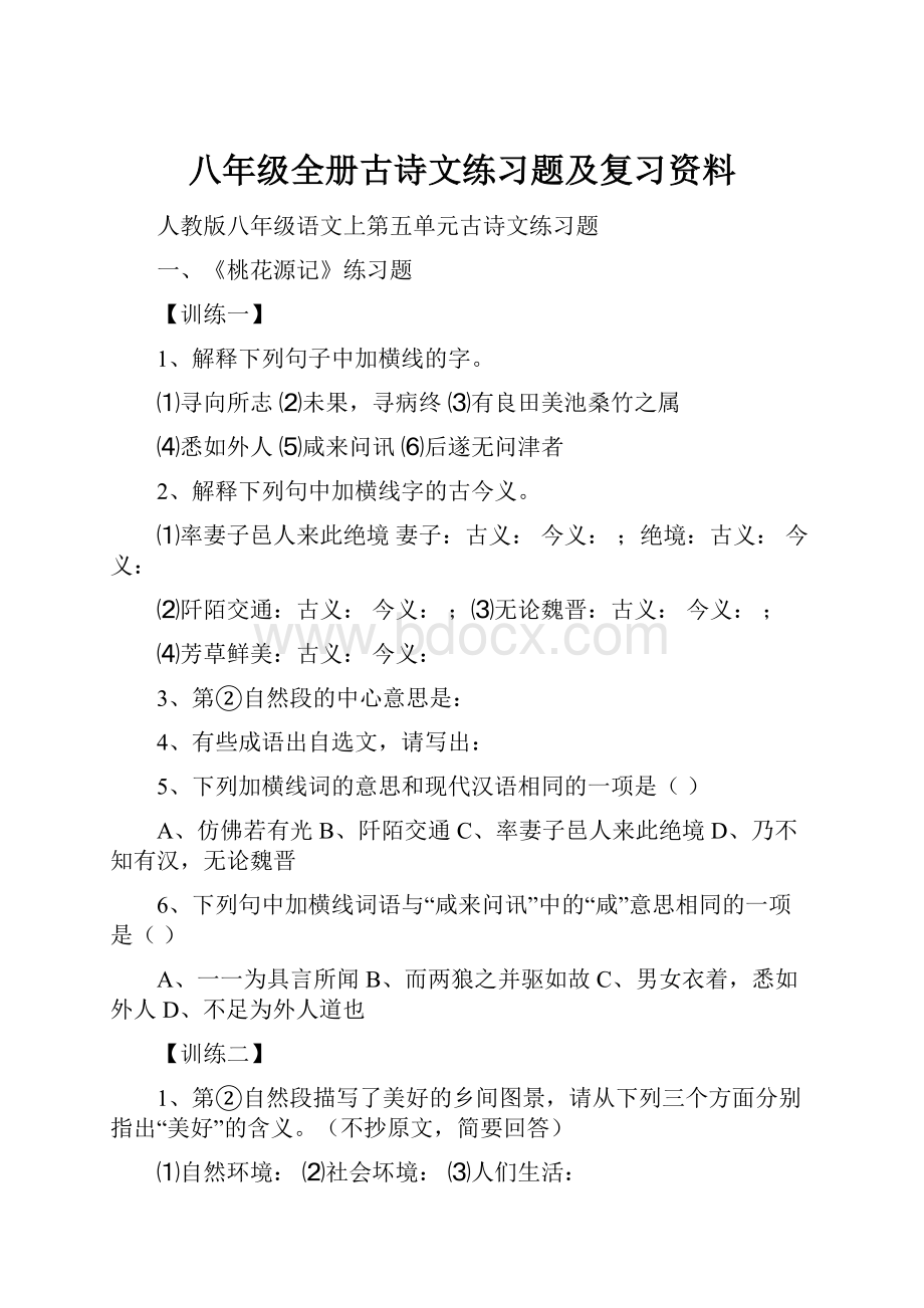 八年级全册古诗文练习题及复习资料.docx