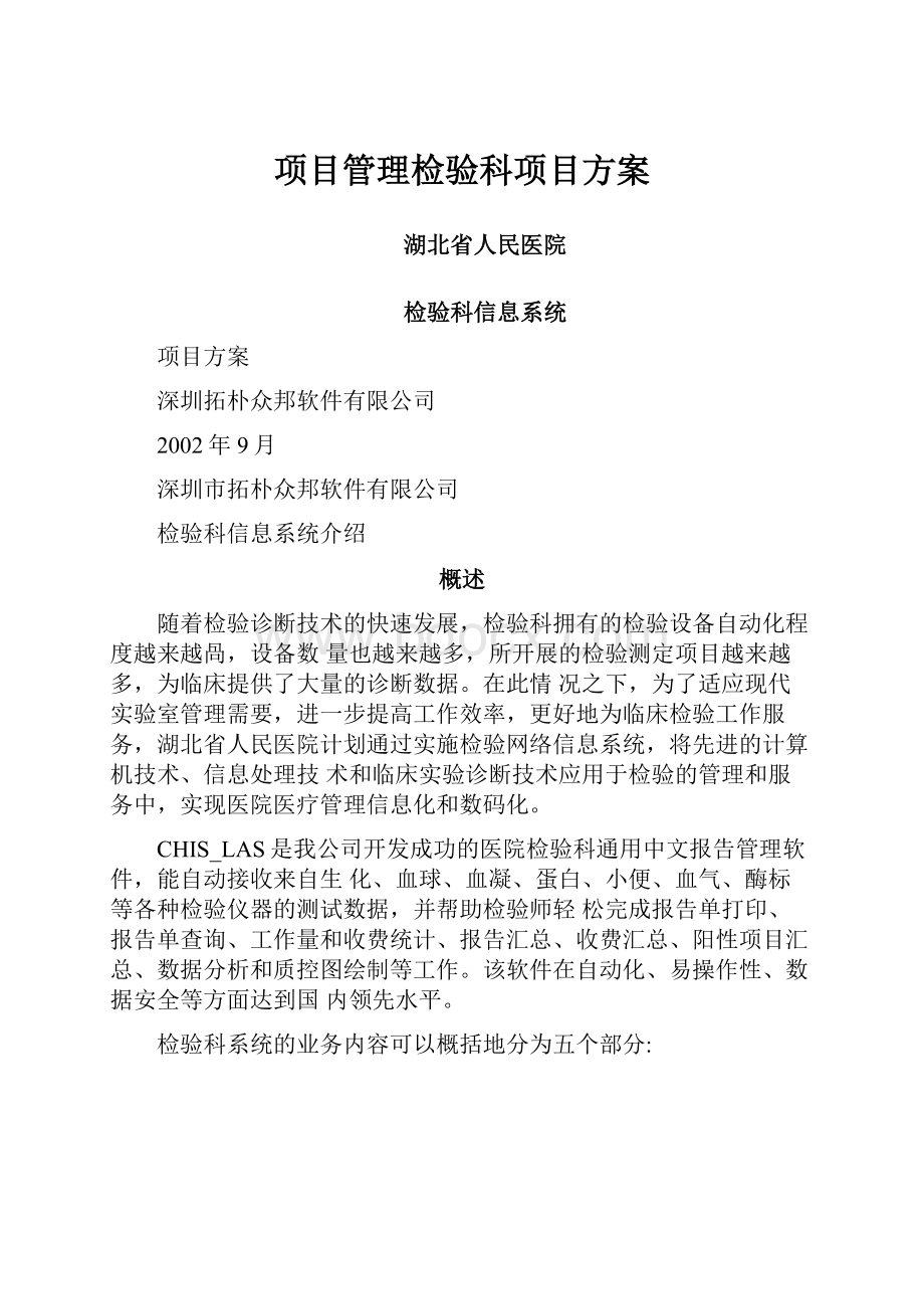 项目管理检验科项目方案.docx