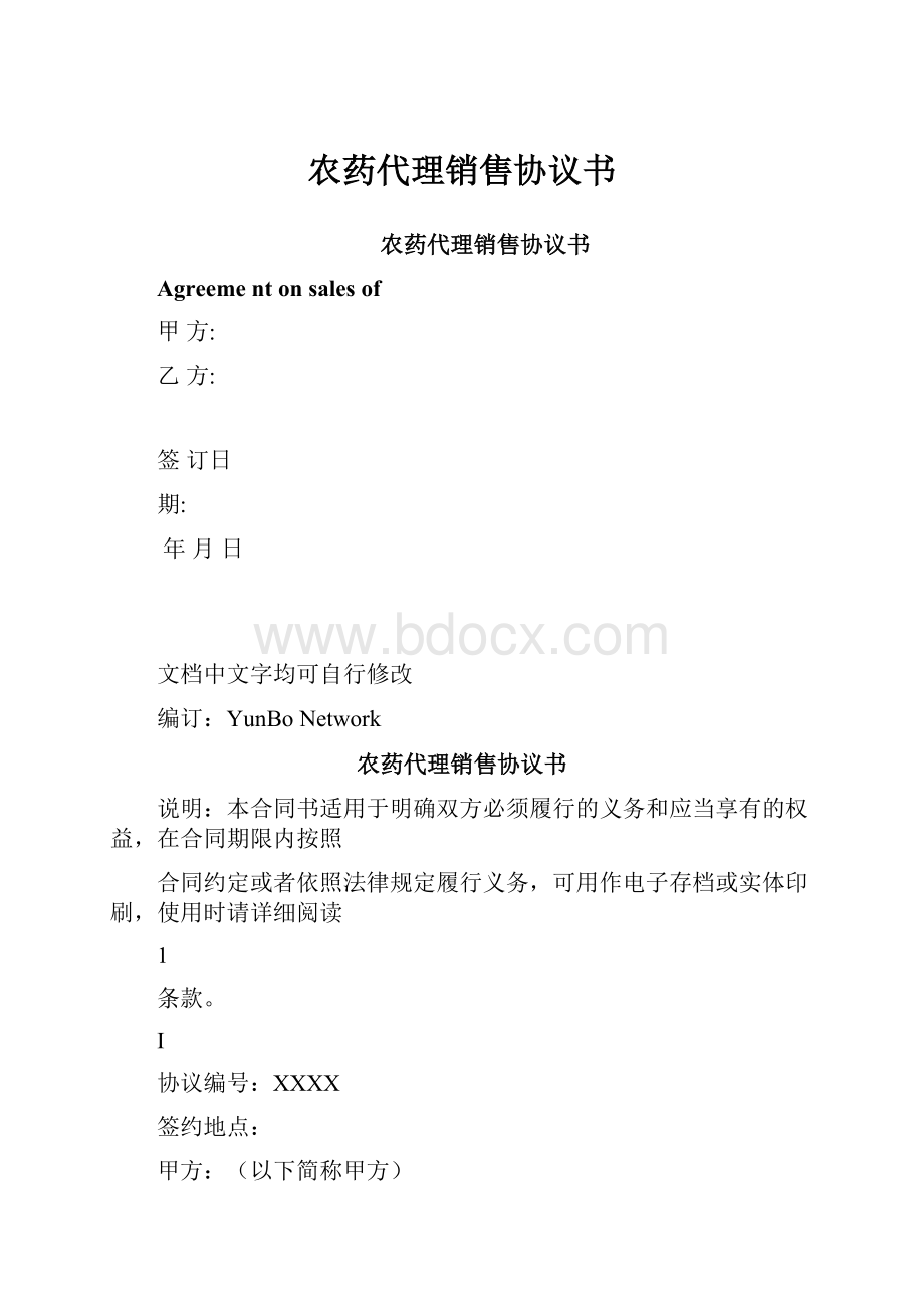 农药代理销售协议书.docx