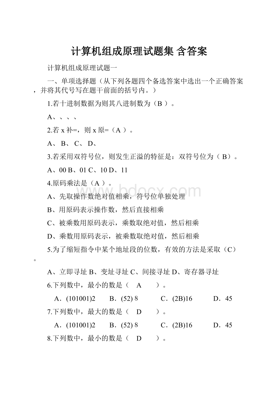 计算机组成原理试题集 含答案.docx